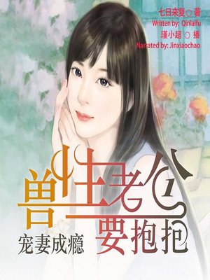 cover image of 宠妻成瘾 (Addiction to My Spoiled Wife 1)